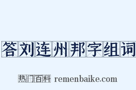 答刘连州邦字组词是什么意思的图片